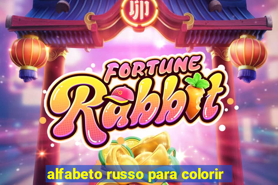 alfabeto russo para colorir