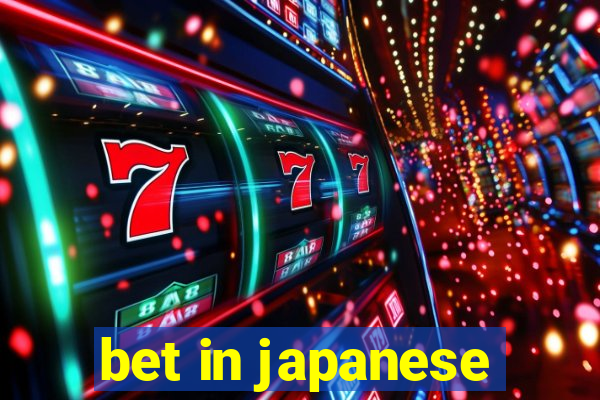 bet in japanese