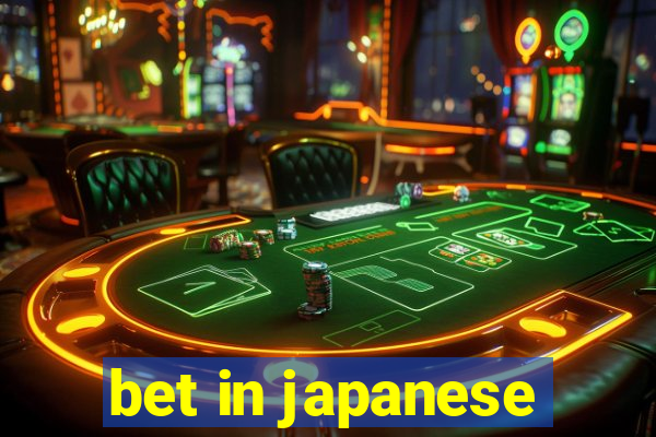 bet in japanese