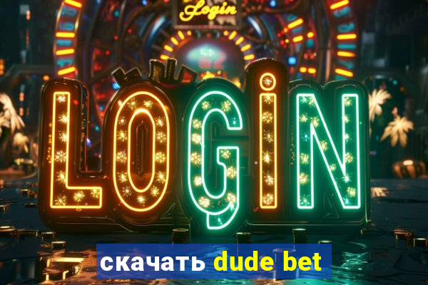 скачать dude bet