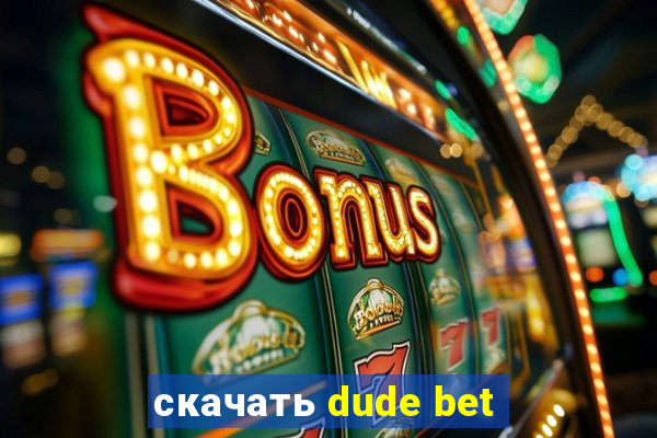 скачать dude bet