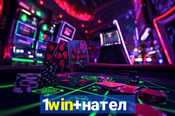 1win+нателефон